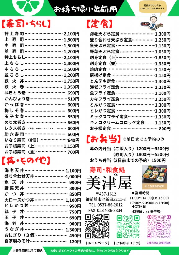 寿司和食処 美津屋 メニュー表 5.jpg お持ち帰り・出前用